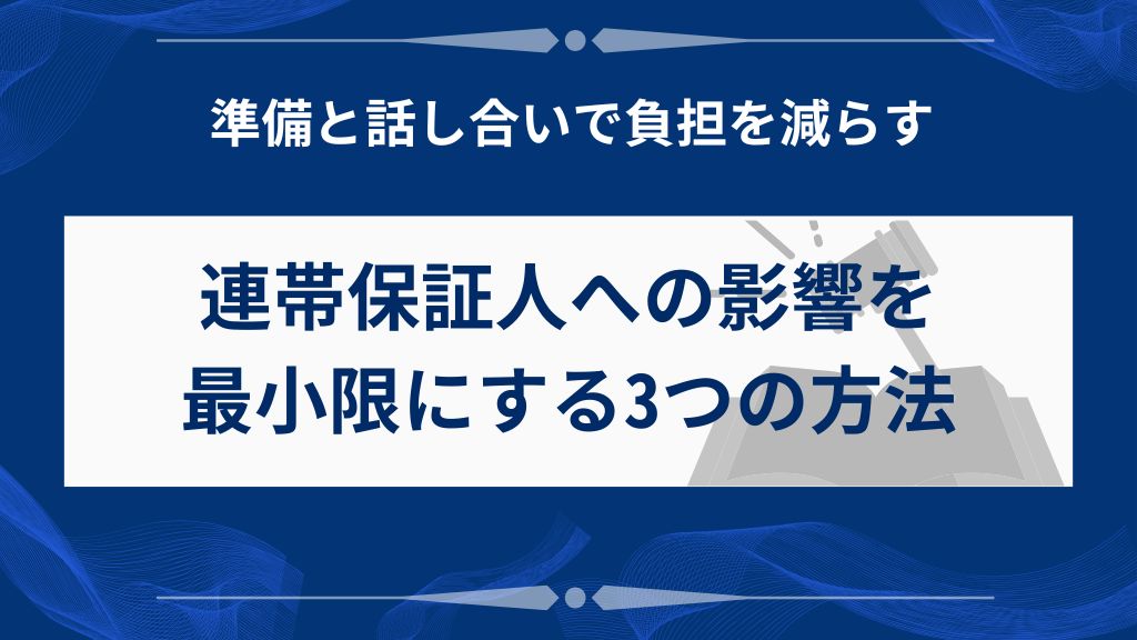 連帯保証人への影響を最小限にする3つの実践方法