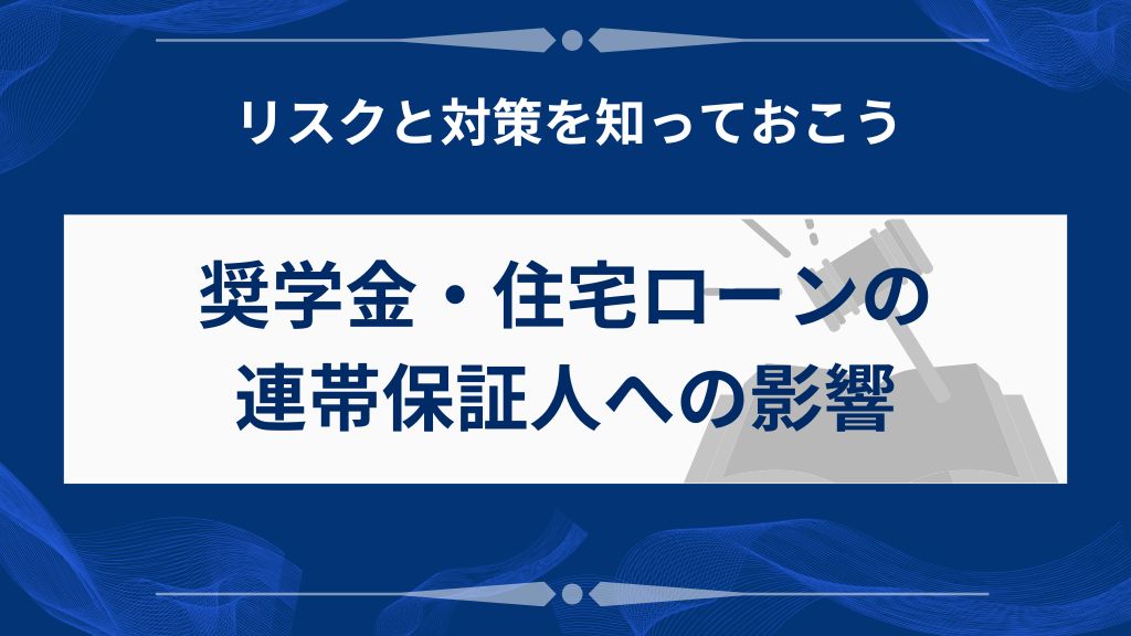 奨学金や住宅ローンの保証人問題で知っておくべき注意点