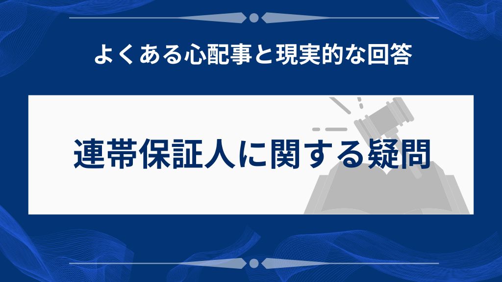 連帯保証人に関するよくある心配事と現実的な回答