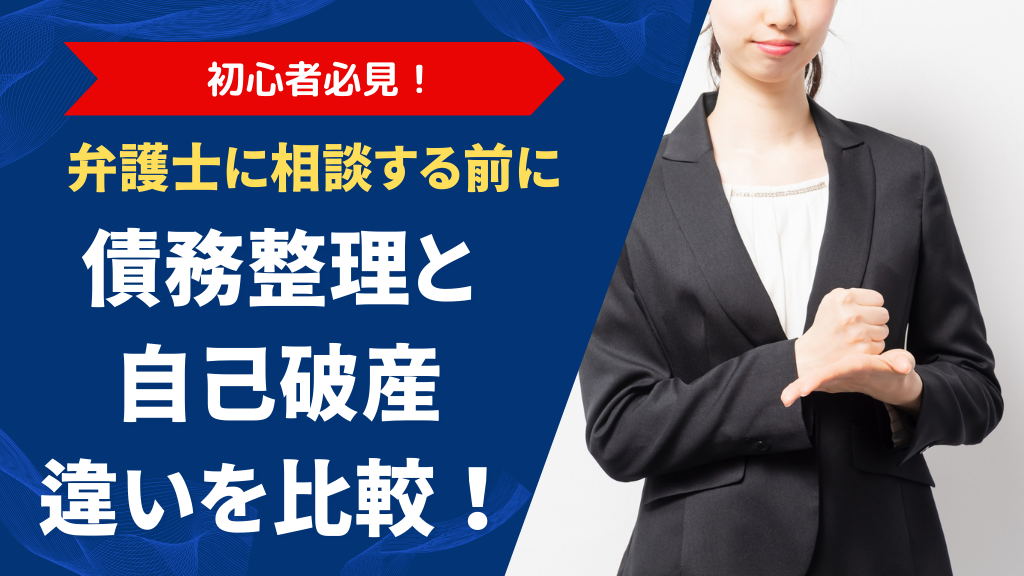 債務整理と自己破産の違いを比較！弁護士相談前に知るべきポイント