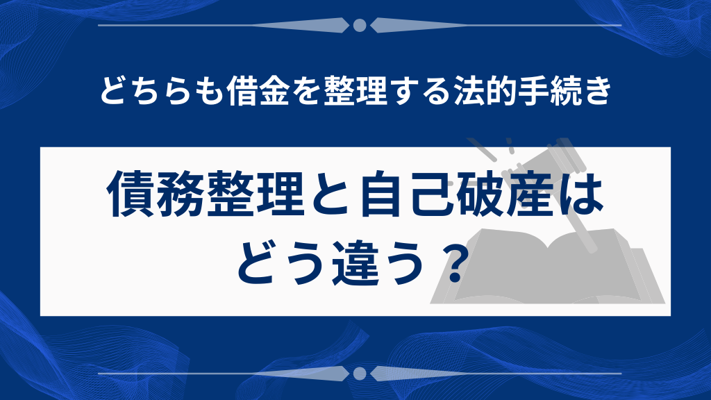 債務整理と自己破産はどう違う？