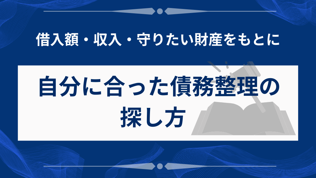 自分に合った債務整理の探し方