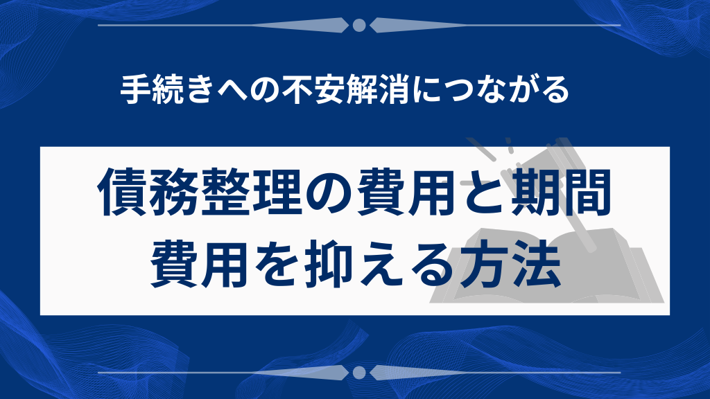 手続きの費用と期間・費用を抑える方法
