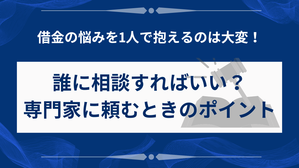 誰に相談すればいい？専門家に頼むときのポイント