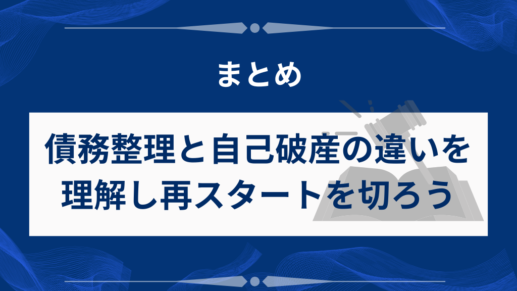 まとめ｜債務整理と自己破産の違いを理解して、再スタートを切ろう