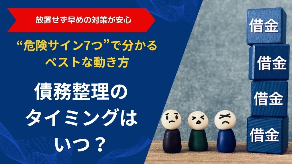 債務整理のタイミングはいつ？”危険サイン7つ”で分かるベストな動き方