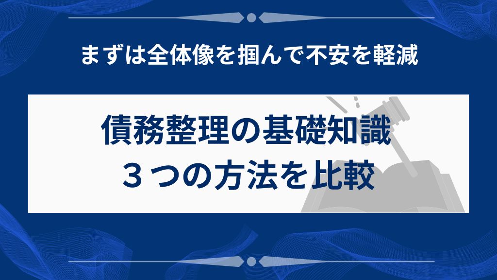 債務整理とは？どんな手続きでなにができる？