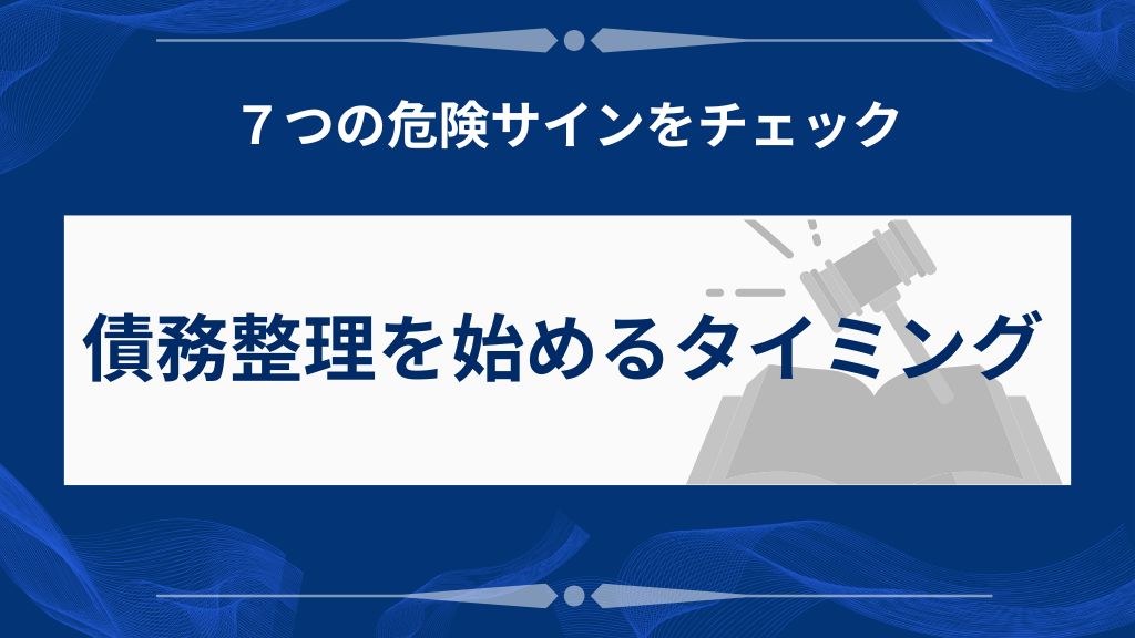 債務整理を始める7つのサイン