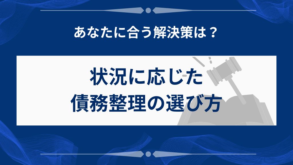 状況別の債務整理の選び方