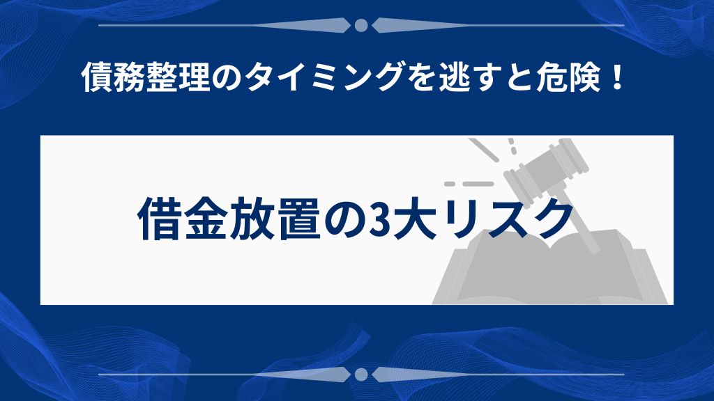 債務整理のタイミングを逃すとどうなる？放置の3大リスク