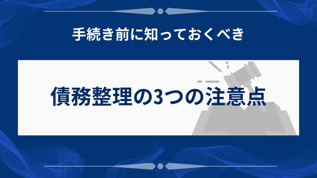 債務整理で注意したい3つのポイント