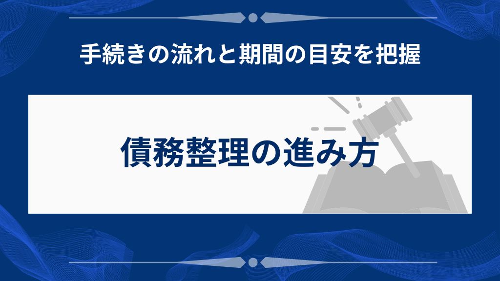 債務整理の手続きの流れと期間