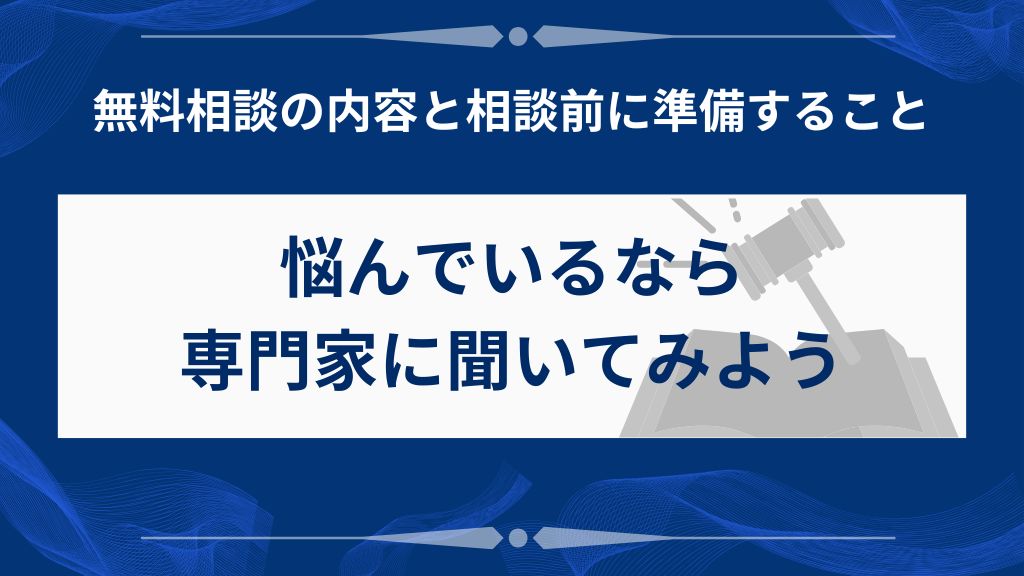 迷ってる人こそ専門家に”早めに聞く”が正解