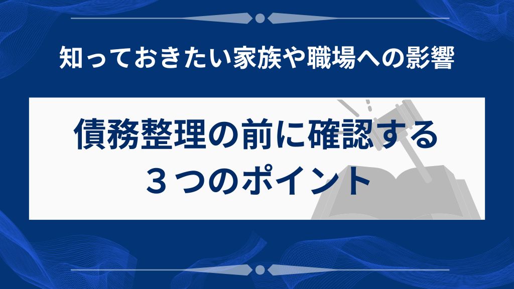 債務整理を始める前に知っておきたい3つのポイント