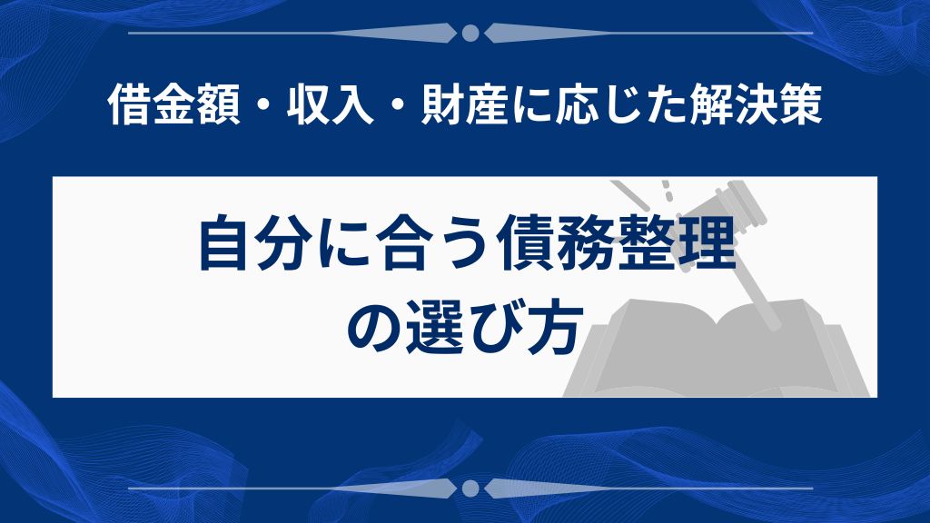 あなたの状況に合う債務整理の選び方
