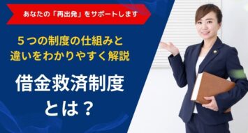 借金救済制度とは？5つの制度の仕組みと違いをわかりやすく解説