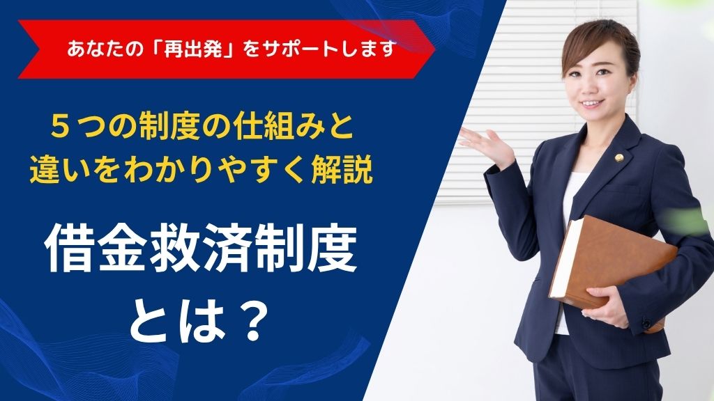 借金救済制度とは？5つの制度の仕組みと違いをわかりやすく解説