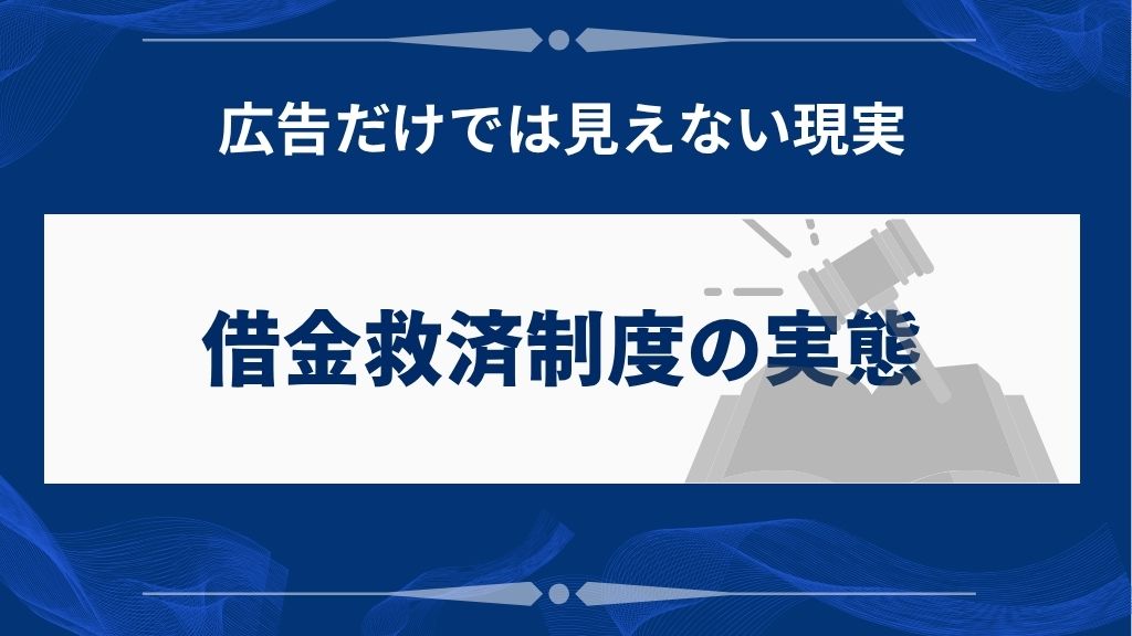 借金救済制度の真実｜本当に借金は減るのか？