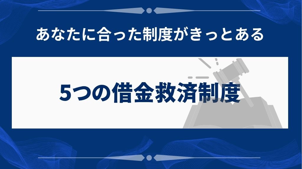 5つの借金救済制度｜違いと特徴を解説
