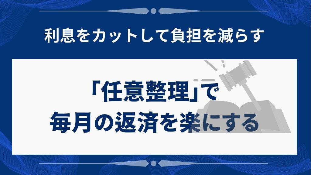 任意整理で毎月の返済を楽にする方法