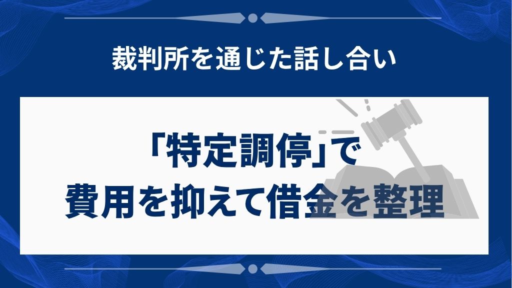 特定調停で費用を抑えて借金を整理する方法