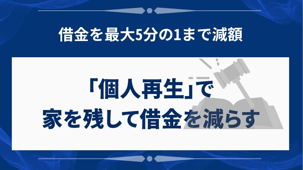 個人再生で家を残しながら借金を減らす方法