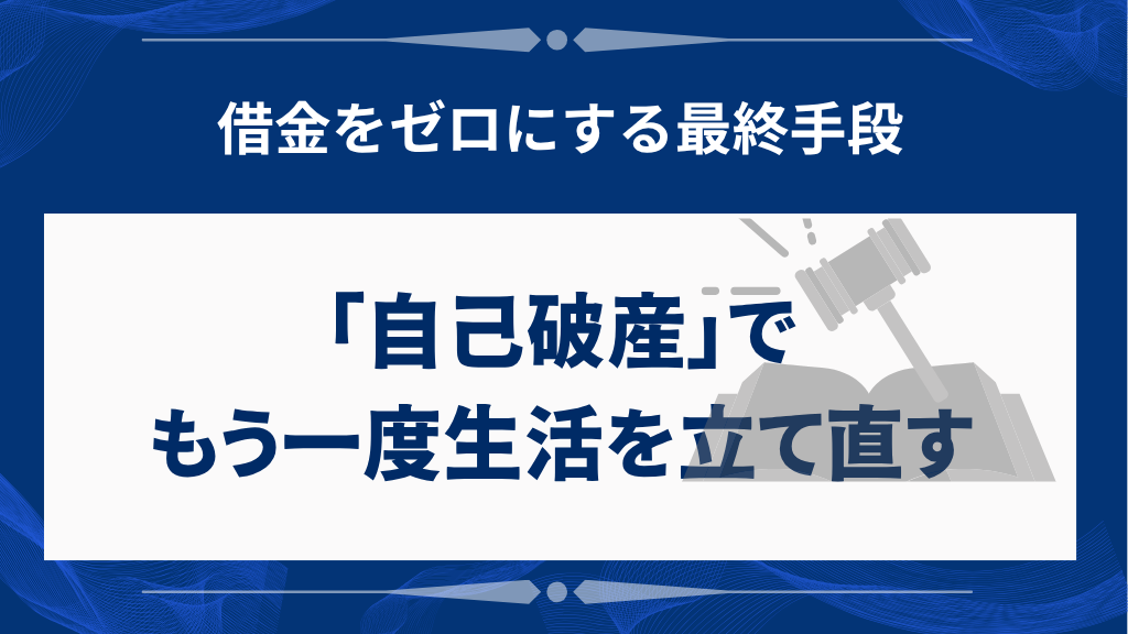 自己破産で借金をゼロにして生活を立て直す方法