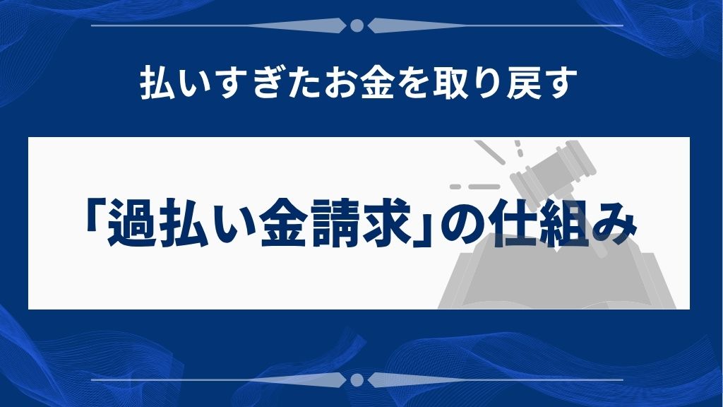 過払い金で損をしないための基本知識と方法