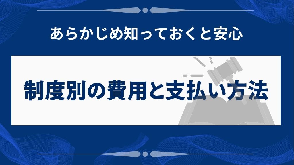借金救済制度にかかる費用の目安と支払い方法