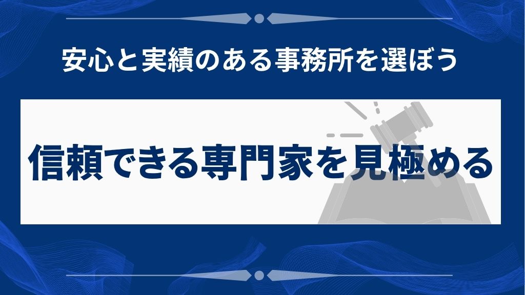 安心して相談できる専門家を選ぶために