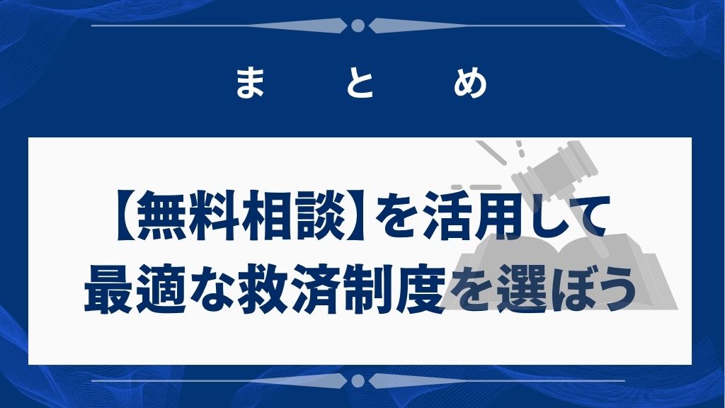 まとめ｜無料相談で自分に合った借金救済制度を選ぼう