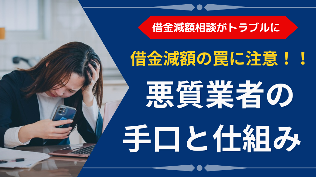 借金減額の罠とは？悪質業者の手口と仕組みやデメリットを解説