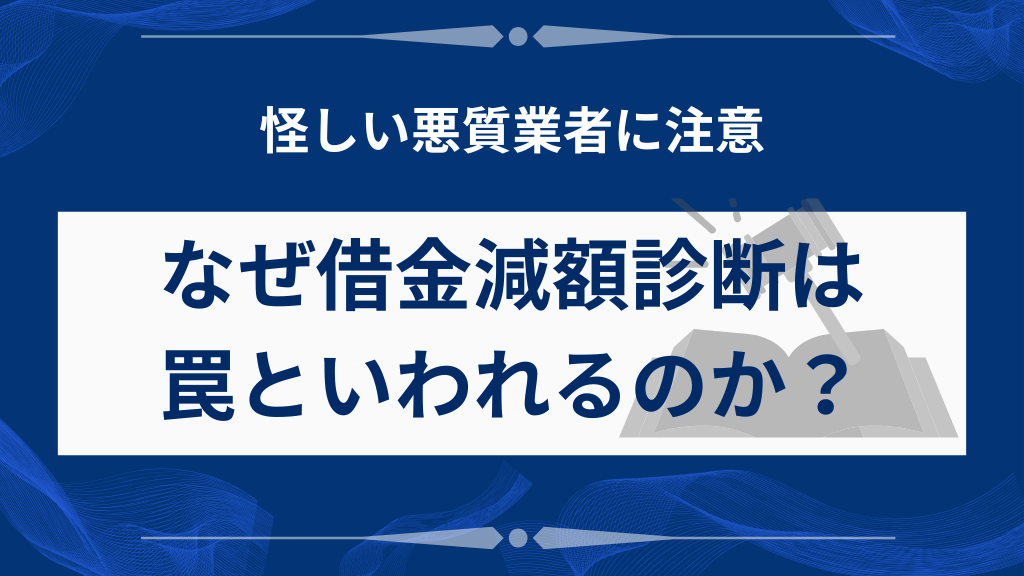 なぜ借金減額診断は罠と言われるのか？