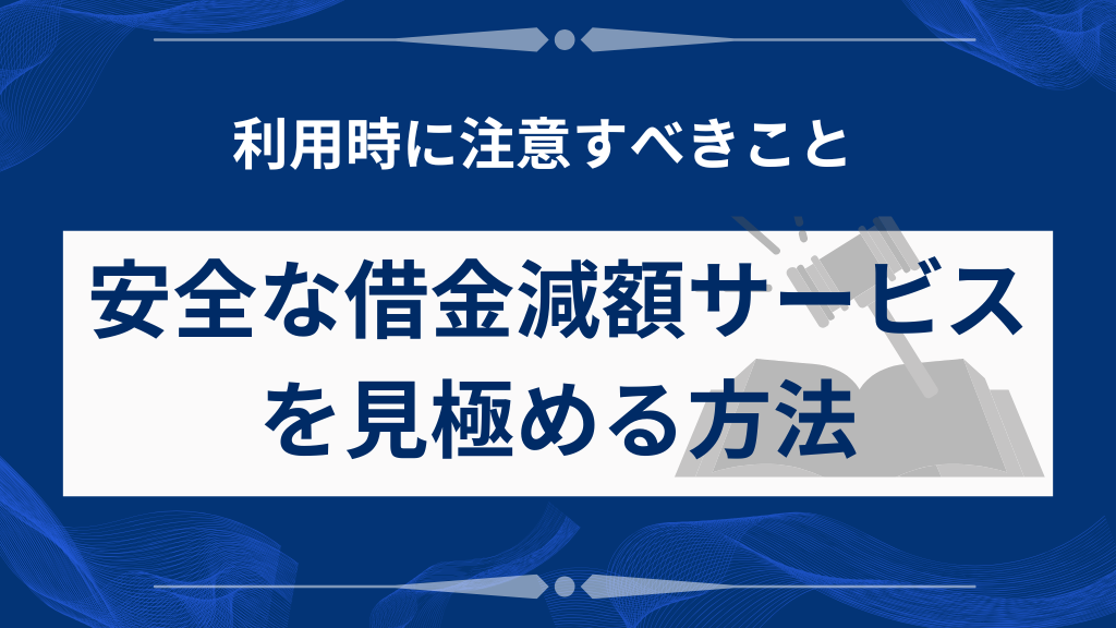 安全な借金減額サービスを見極める方法