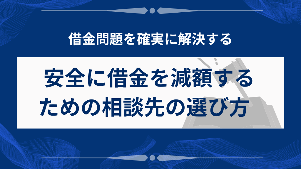 安全に借金を減額するための相談先の選び方