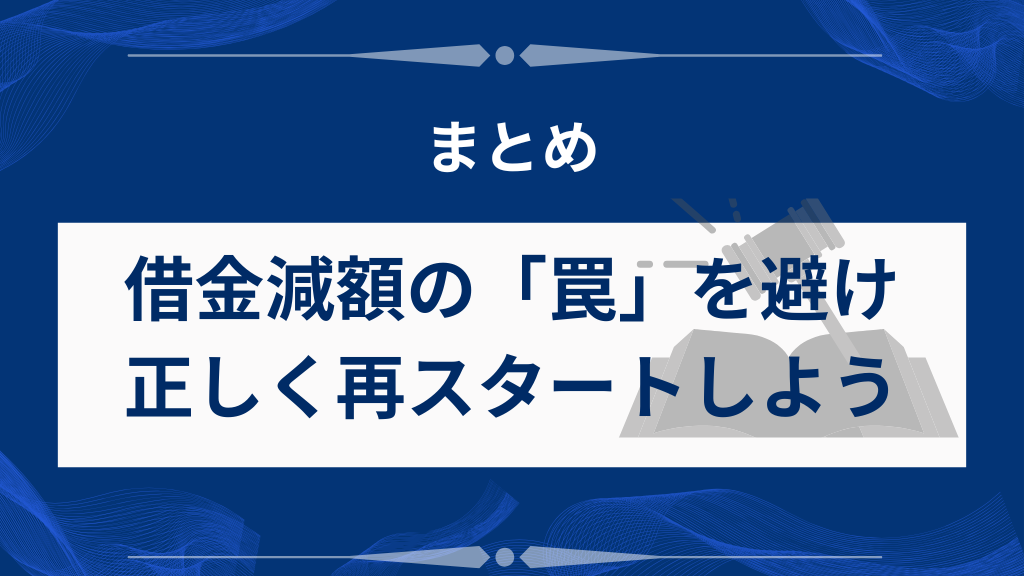 まとめ｜借金減額の「罠」を避けて、正しい手続きで再スタートしよう