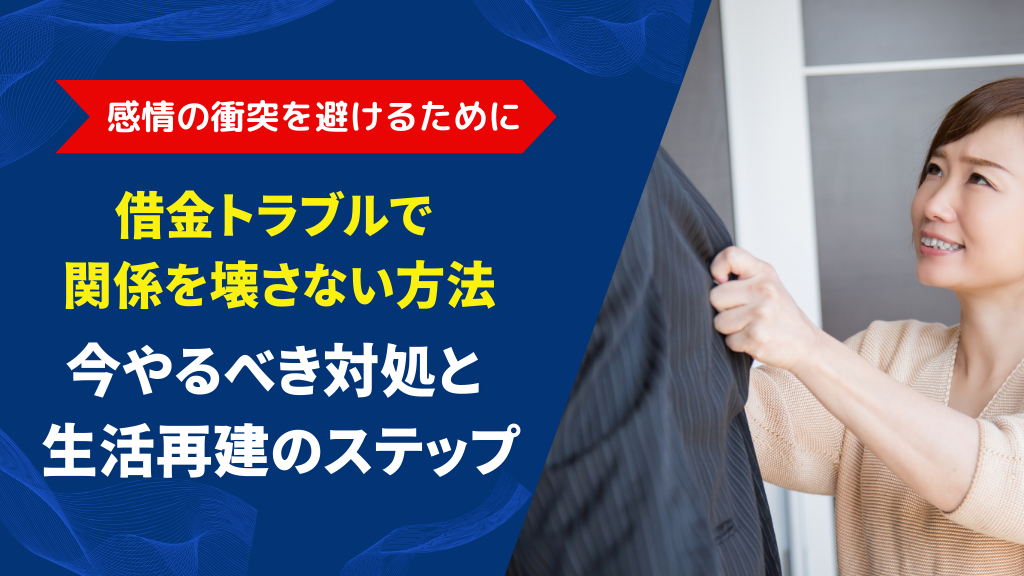 借金が家族にバレた…その後どうする？今すぐできる対処法と根本解決策