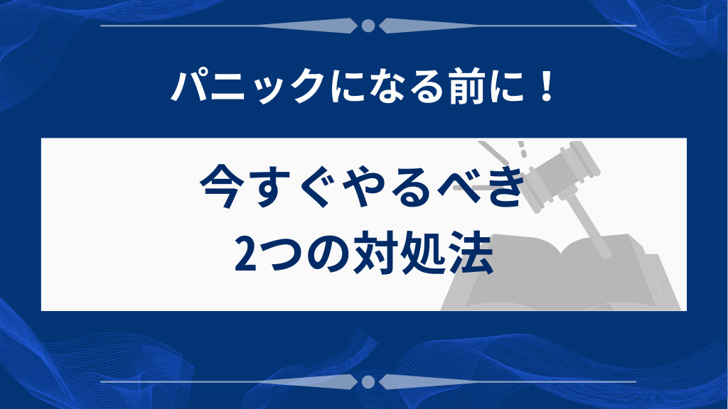 借金が家族にバレた時に最初にやるべき2つの緊急対処法