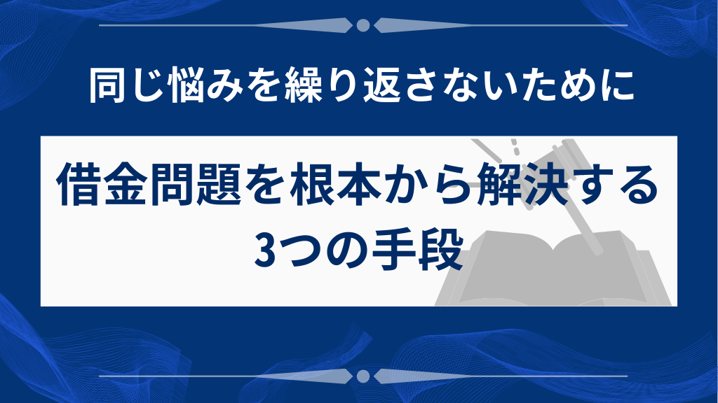 バレた借金問題を根本解決する3つの方法