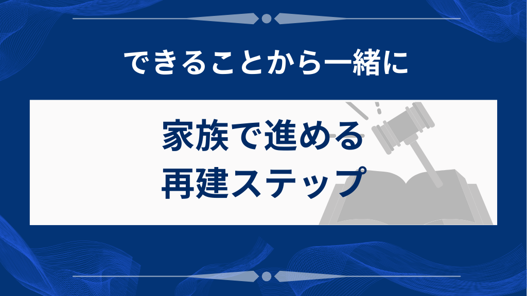 家族と協力して生活を立て直すための行動ステップ