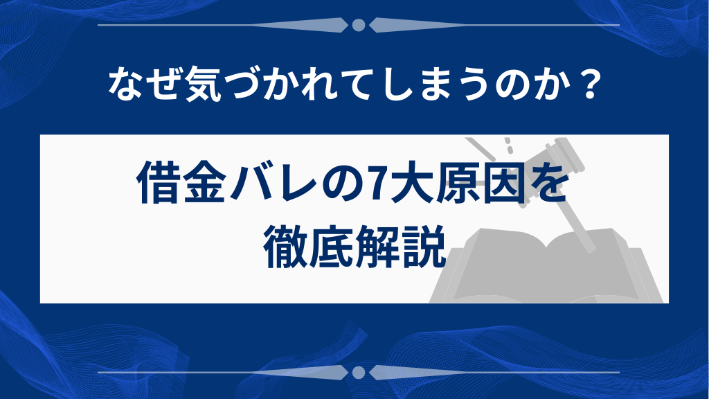 借金が家族にバレる7つの原因とは？