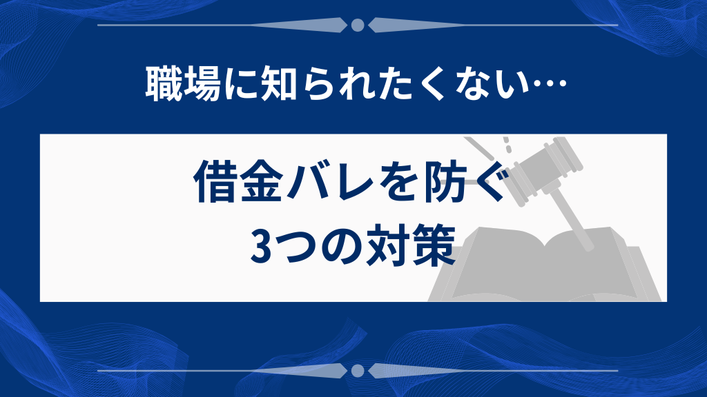 借金が職場にバレないためにできる3つの防止策