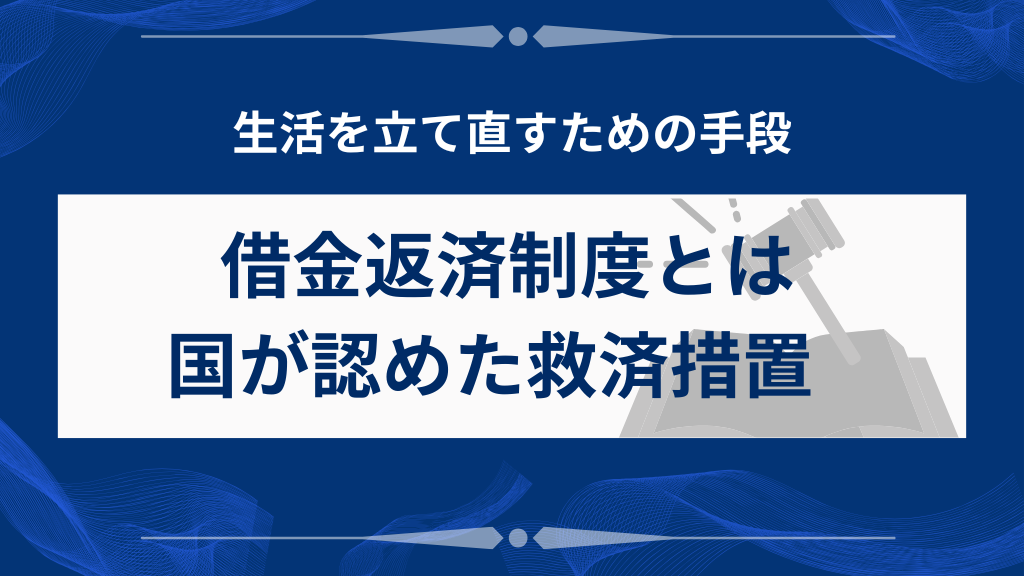 借金返済制度とは？国が認めた救済措置をやさしく解説