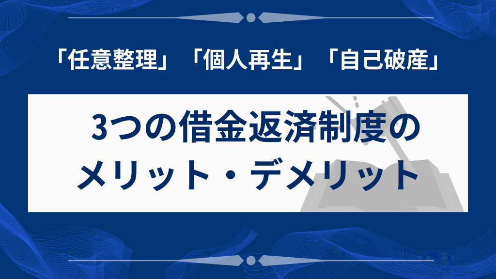 3つの借金返済制度のメリット・デメリットをわかりやすく比較