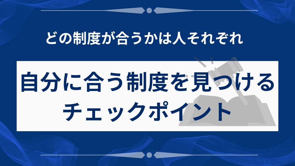 自分に合う制度を見つけるチェックポイント