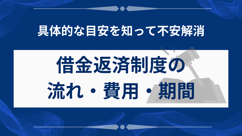手続きの流れ・費用・期間をわかりやすく解説
