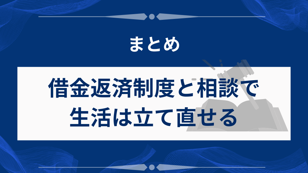 まとめ｜借金返済制度と相談で生活は立て直せる