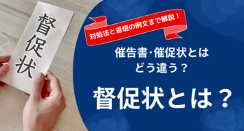 督促状と催告書・催促状の違いとは？届いたときの対処法と例文まで徹底解説