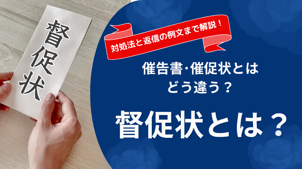 督促状と催告書・催促状の違いとは？届いたときの対処法と例文まで徹底解説
