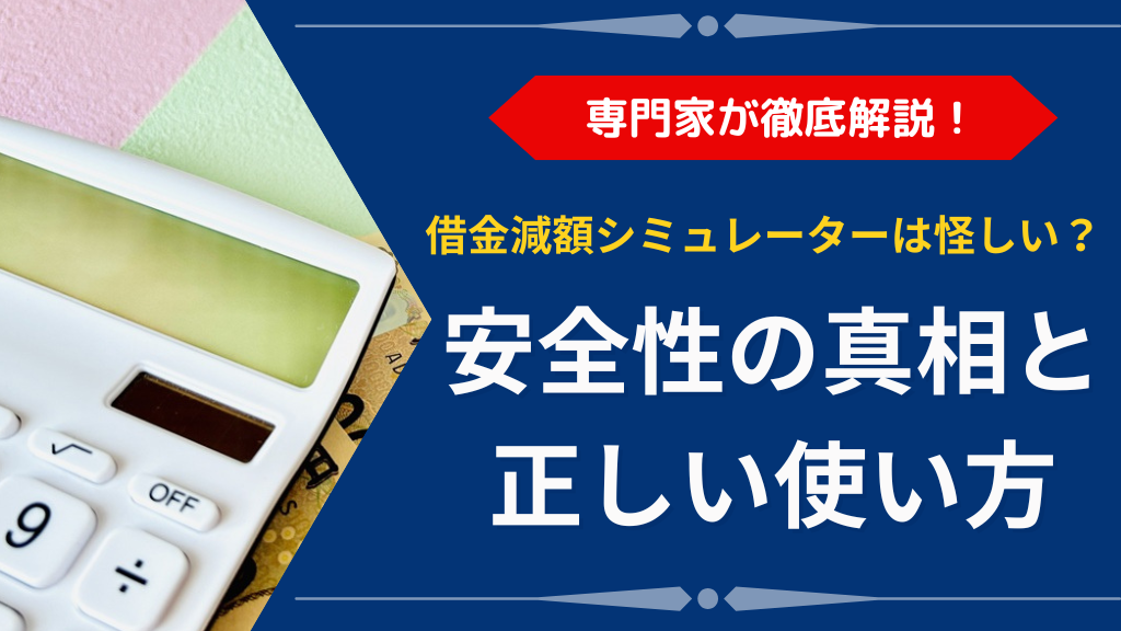 借金減額シミュレーターは怪しい？安全性の真相と正しい使い方を専門家が徹底解説